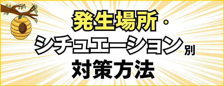 発生場所・シチュエーション別対策方法
