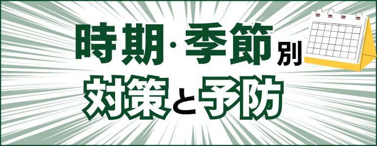 時期・季節ごとの対策と予防法