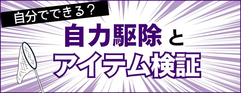 自分でできる？自力駆除とアイテム検証