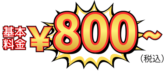 蜂駆除基本料金800円～