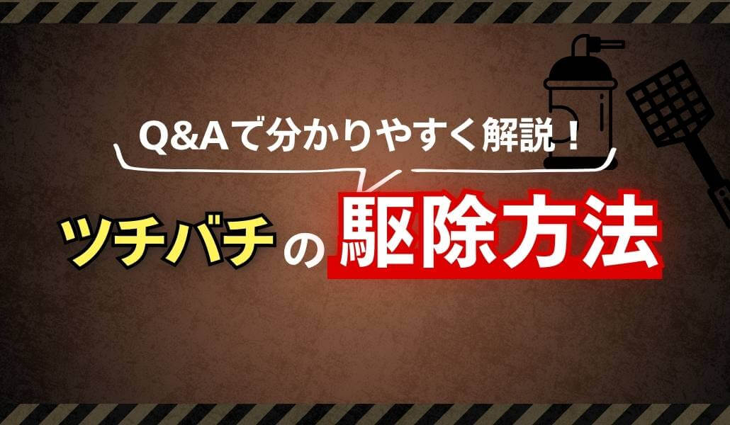 ツチバチの駆除方法