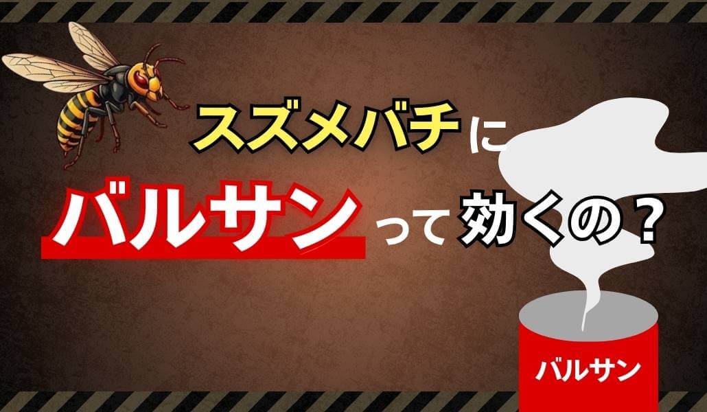 スズメバチにバルサンって効くの？