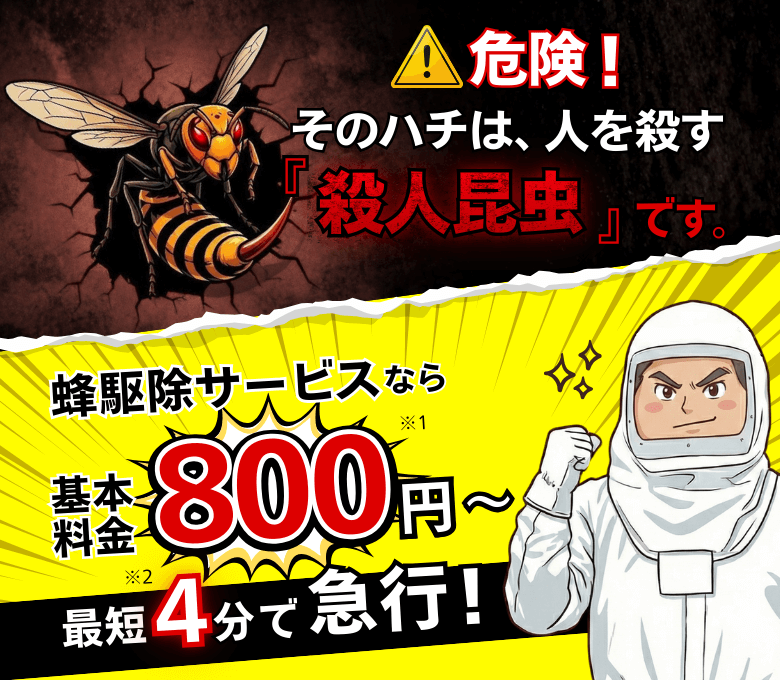 愛知県・岐阜県・三重県の危険なハチ被害を今すぐ解決！蜂駆除サービスなら基本料金800円～、最短4分で急行！