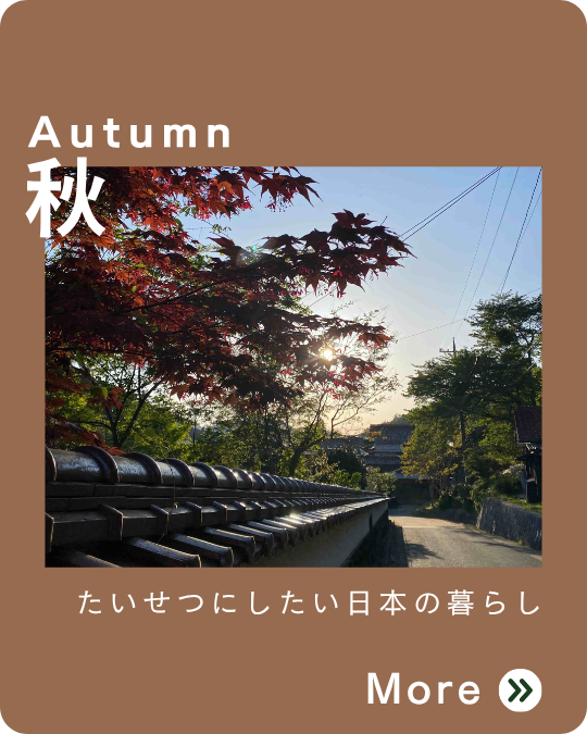 秋