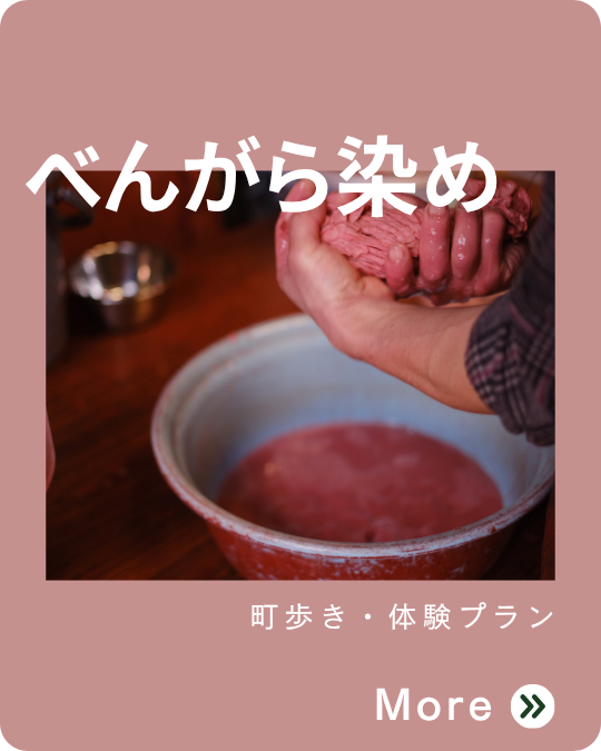 べんがら染め体験