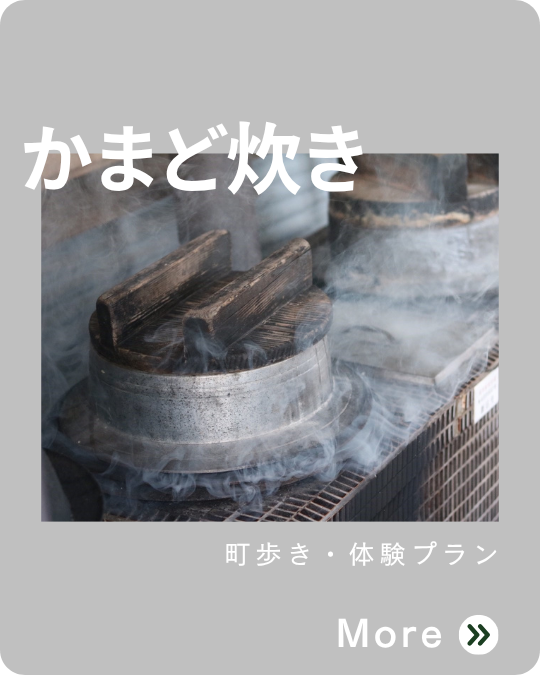 かまど炊き体験
