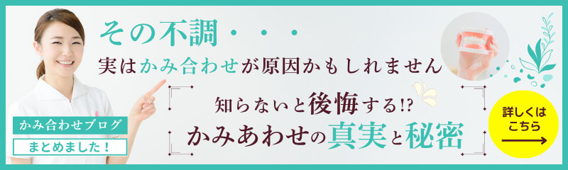 かみ合わせブログはこちら