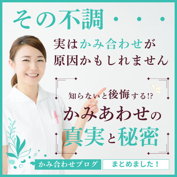 かみ合わせブログはこちら