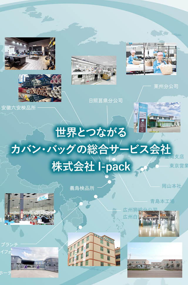 世界とつながる　カバン・バッグの総合サービス会社 株式会社I-pack