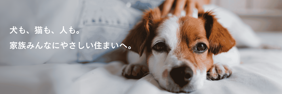 ペット向けリフォーム