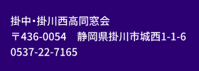 掛中・掛川西高同窓会