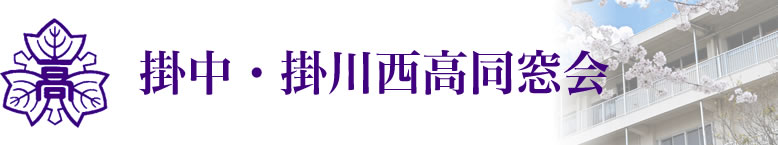 掛中・掛川西高同窓会