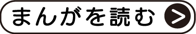 漫画を読む