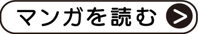 漫画を読む