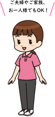 ご夫婦やご家族、お一人様でもOK!