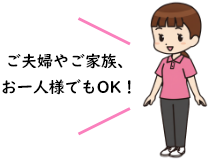 ご夫婦やご家族、お一人様でもOK!