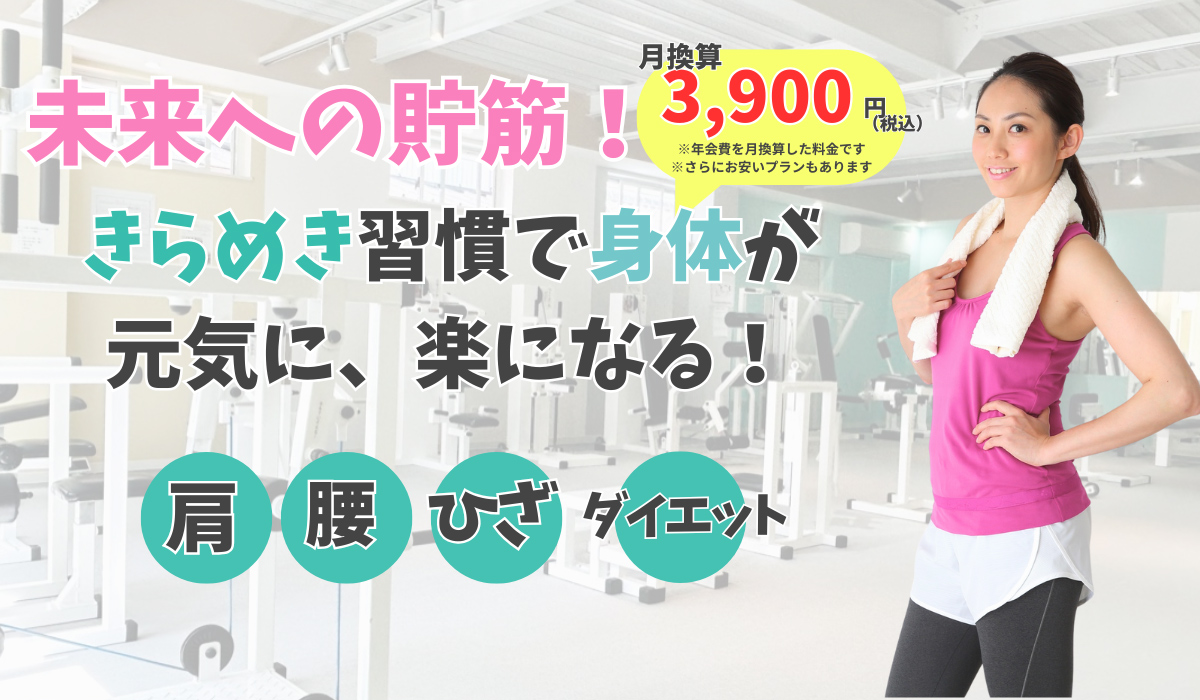 未来への貯筋!きらめき習慣で身体が元気に、楽になる!肩、腰、ひざ、ダイエット