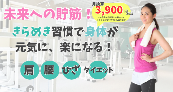 未来への貯筋!きらめき習慣で身体が元気に、楽になる!肩、腰、ひざ、ダイエット