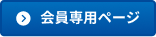 会員専用サイト