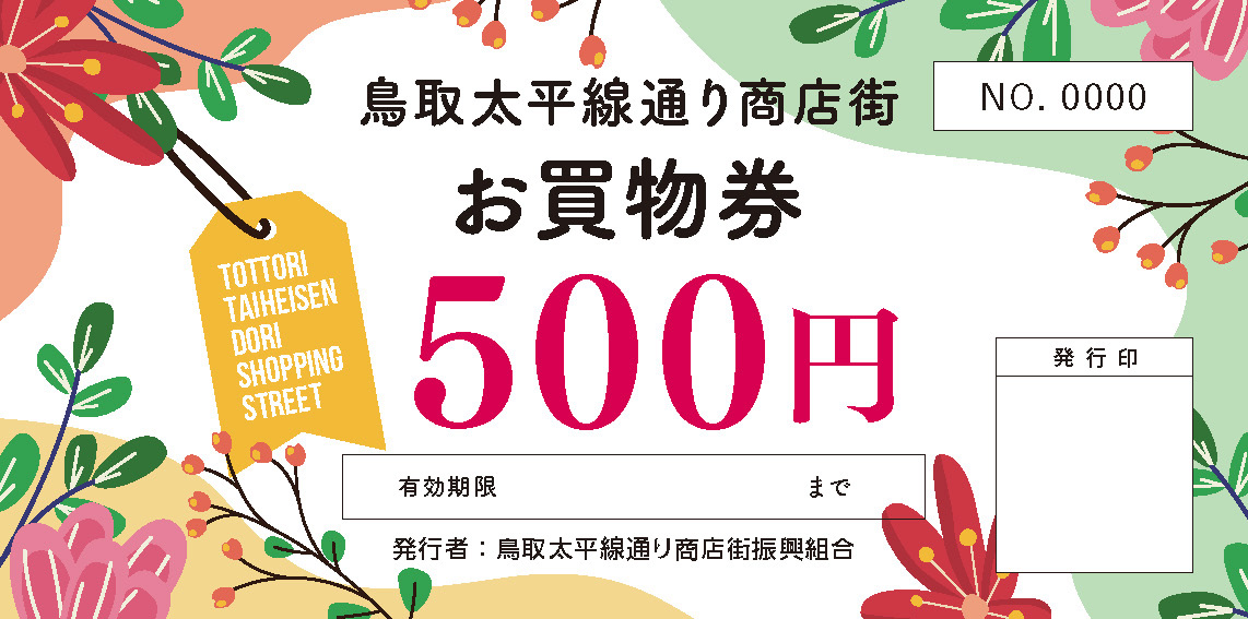 お買物券