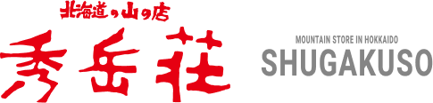 秀岳荘