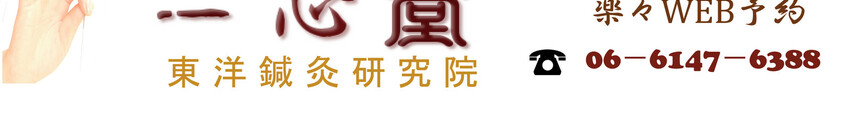 梅田 大阪 東洋鍼灸 不妊 不育 難病 美容鍼 鍼灸院 東洋一心堂