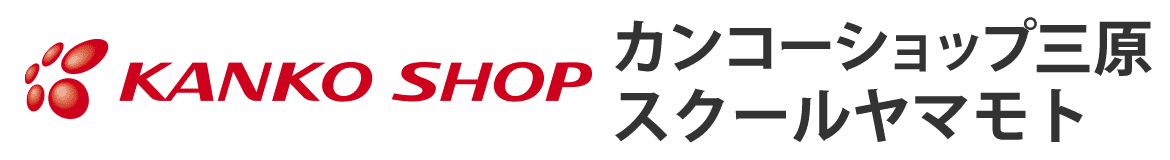 カンコーショップ三原スクールヤマモト|広島県