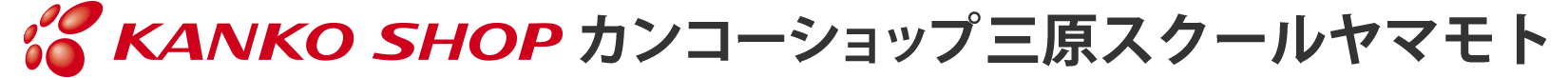 カンコーショップ三原スクールヤマモト|広島県