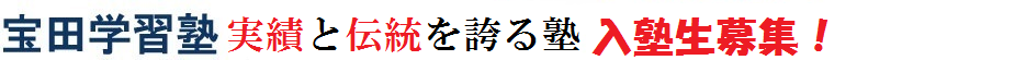 板橋ときわ台 宝田学習塾