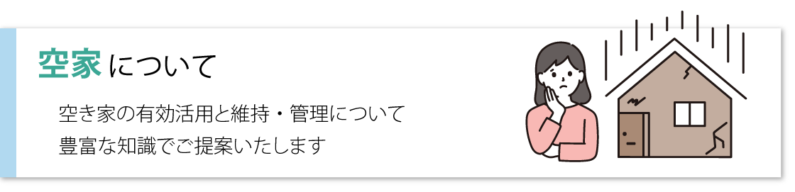 空家へリンク