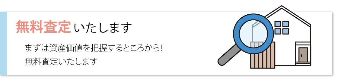 無料査定へリンク