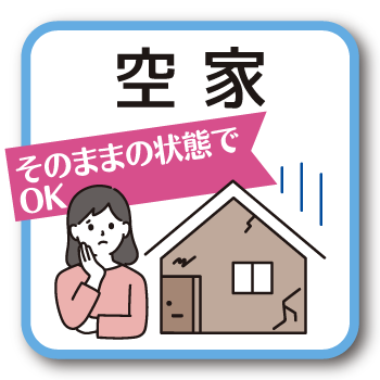 空家へリンク