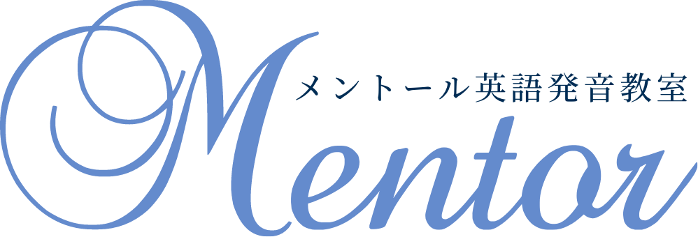 メントール英語発音教室