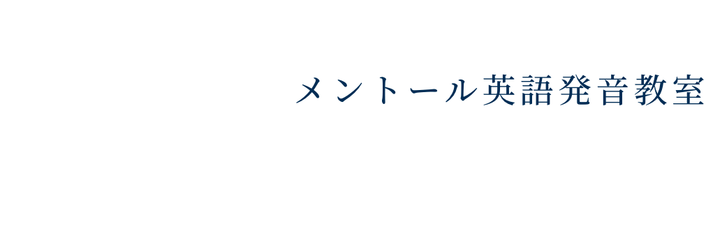 メントール英語発音教室