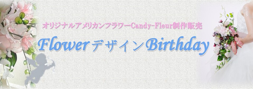 お知らせ - flowerデザインbirthday フラワーデザインバースディ
