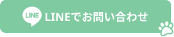 LINEでお問い合わせ
