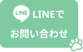 LINEでお問い合わせ