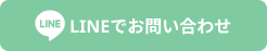 LINEでお問い合わせ