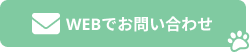 WEBでお問い合わせ
