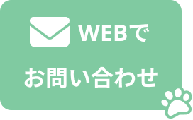WEBでお問い合わせ