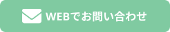 WEBでお問い合わせ