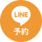 LINEでお問い合わせ