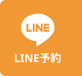 LINEでお問い合わせ