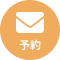 WEBでお問い合わせ