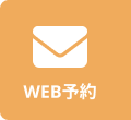 WEBでお問い合わせ