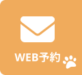 WEBでお問い合わせ