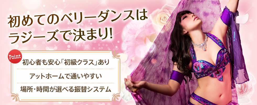 初めてのベリーダンスはラジーズで決まり