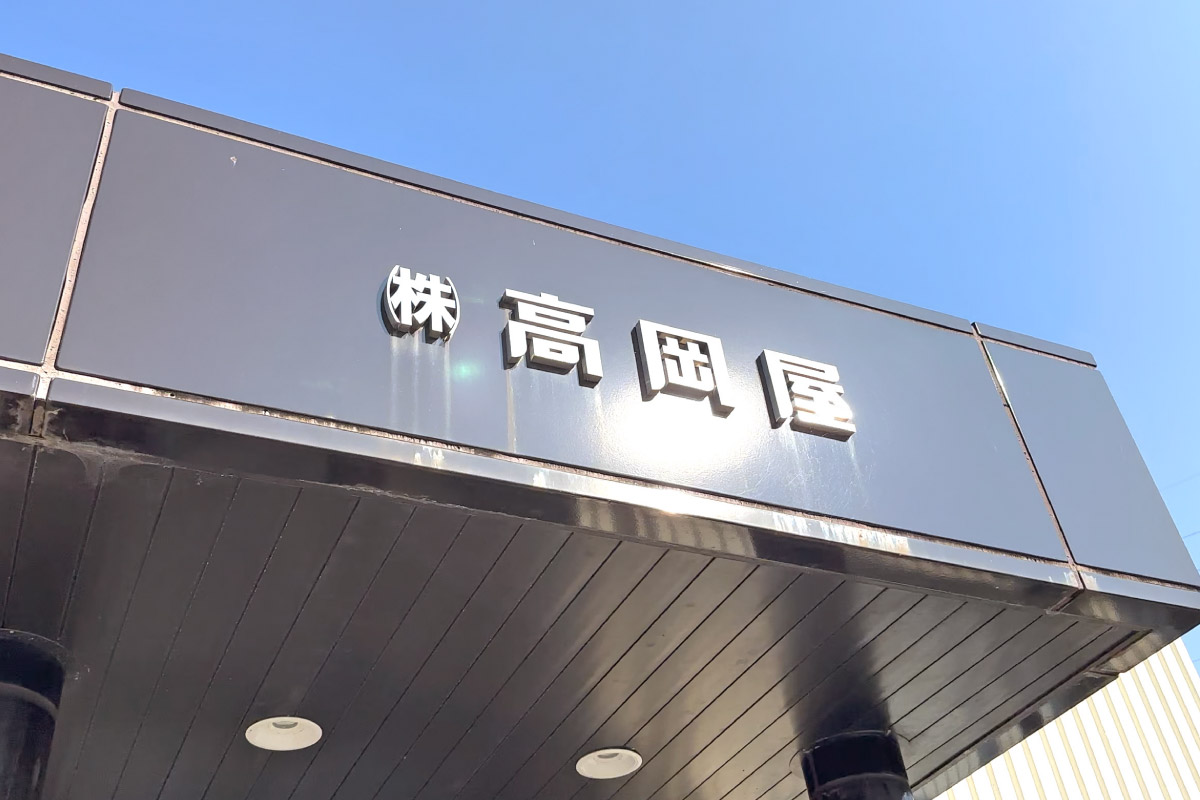 株式会社高岡屋について