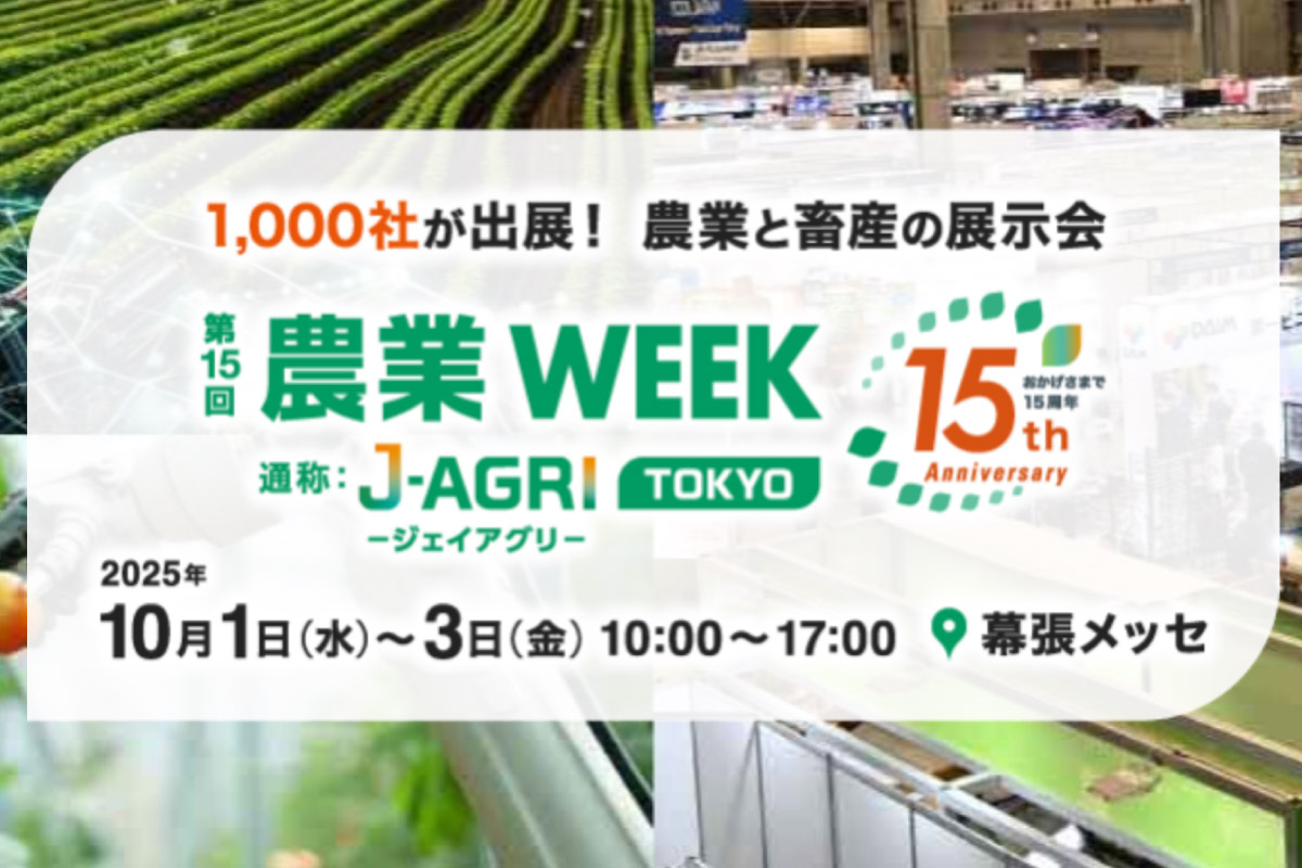 農業WEEKについて