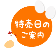 特売日のご案内
